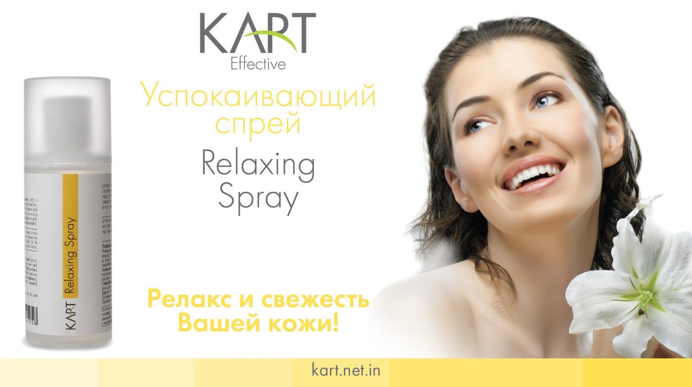 Relaxing Spray — релакс и свежесть Вашей кожи!