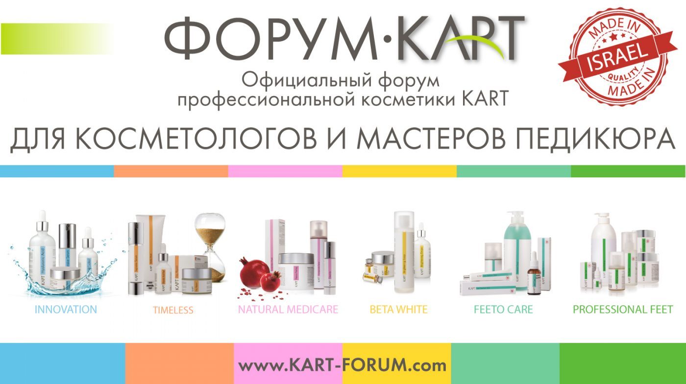 ФОРУМ KART — официальный форум профессиональной косметики