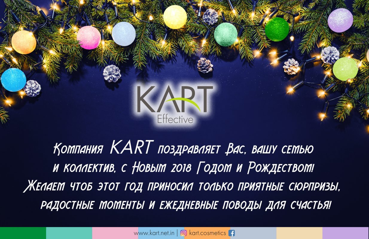 Поздравление от KART